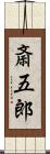斎五郎 Scroll