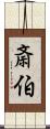 斎伯 Scroll