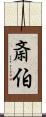 斎伯 Scroll