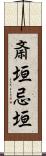 斎垣 Scroll