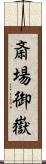 斎場御嶽 Scroll