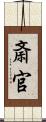 斎官 Scroll