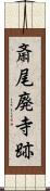斎尾廃寺跡 Scroll
