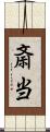 斎当 Scroll