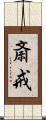 斎戒 Scroll