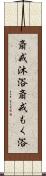 斎戒沐浴 Scroll