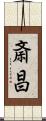 斎昌 Scroll