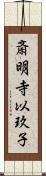 斎明寺以玖子 Scroll