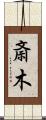 斎木 Scroll