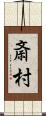 斎村 Scroll