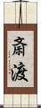 斎渡 Scroll