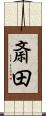 斎田 Scroll