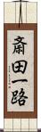 斎田一路 Scroll