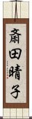 斎田晴子 Scroll