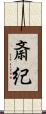斎紀 Scroll