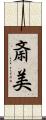 斎美 Scroll