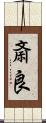 斎良 Scroll