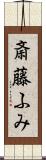 斎藤ふみ Scroll