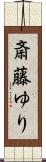 斎藤ゆり Scroll