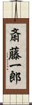 斎藤一郎 Scroll