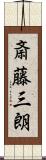 斎藤三朗 Scroll