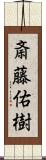 斎藤佑樹 Scroll