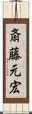 斎藤元宏 Scroll
