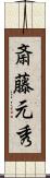 斎藤元秀 Scroll