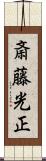 斎藤光正 Scroll