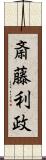 斎藤利政 Scroll