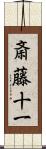 斎藤十一 Scroll