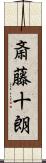 斎藤十朗 Scroll