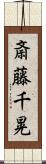 斎藤千晃 Scroll