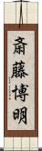 斎藤博明 Scroll