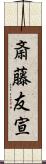 斎藤友宣 Scroll