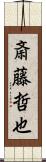 斎藤哲也 Scroll