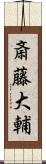 斎藤大輔 Scroll
