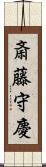 斎藤守慶 Scroll