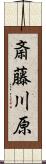 斎藤川原 Scroll