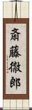 斎藤徹郎 Scroll