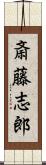 斎藤志郎 Scroll