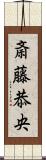 斎藤恭央 Scroll