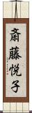 斎藤悦子 Scroll