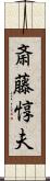 斎藤惇夫 Scroll