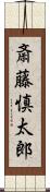 斎藤慎太郎 Scroll