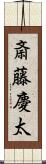 斎藤慶太 Scroll