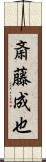 斎藤成也 Scroll