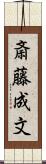 斎藤成文 Scroll