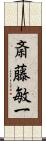 斎藤敏一 Scroll