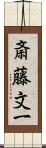 斎藤文一 Scroll